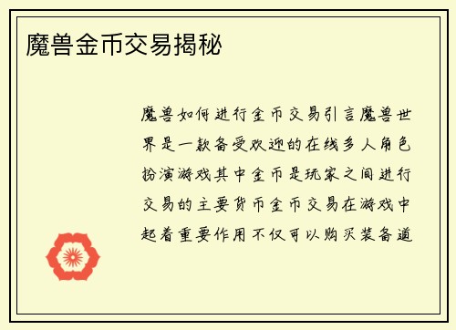 魔兽金币交易揭秘