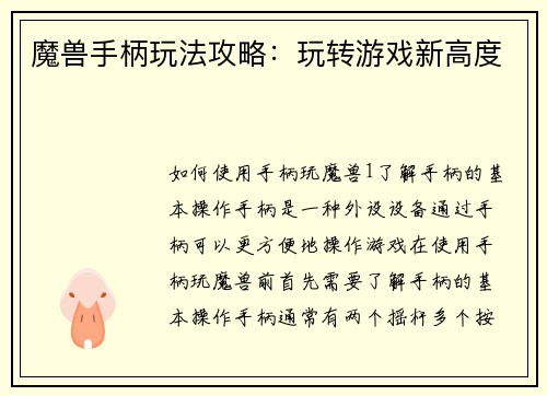 魔兽手柄玩法攻略：玩转游戏新高度