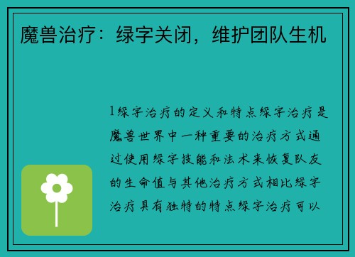 魔兽治疗：绿字关闭，维护团队生机