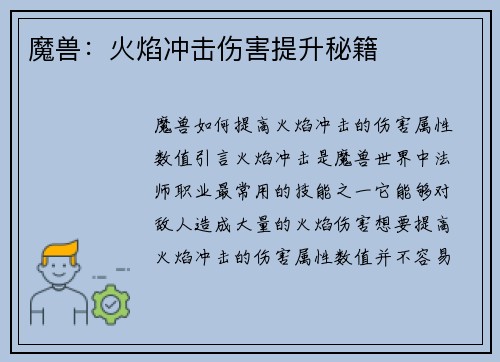 魔兽：火焰冲击伤害提升秘籍