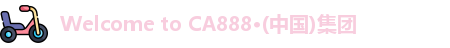 Welcome to CA888·(中国)集团